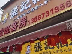 门面-张记捆鸡(总店)