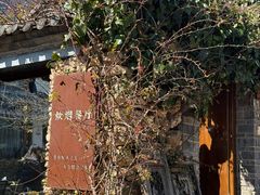-炊烟餐厅