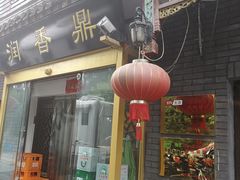 门面-鼎香润(德胜门内店)