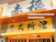 门面-赤稻·日式料理(禅城店)