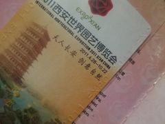 -西安世博园