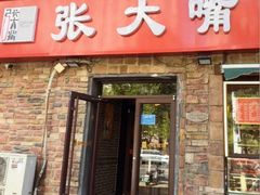 -张大嘴菜馆(庞各庄店)