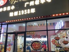 -银记肠粉店(市二宫店)