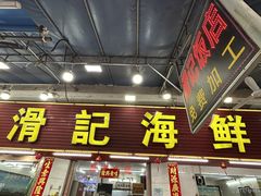-滑记海鲜饭店·老字号(海鲜街店)