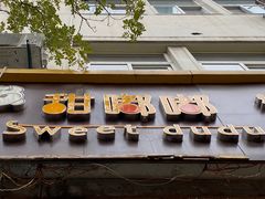 门面-甜嘟嘟烘焙坊(舒城路店)