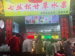 -老炳·七丛松甘草水果