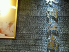 -水润江南尊尚养生馆(城南东路店)