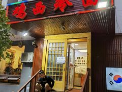 门面-鸡西冷面(翠竹店)