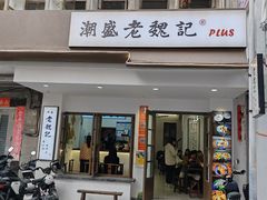 -非遗·十八曲鱼饺(西马总店)