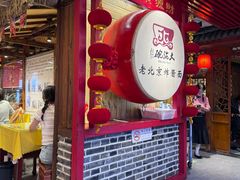 -大海碗·炸酱面·烤鸭·京菜(天坛店)