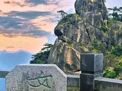 -三清山风景名胜区