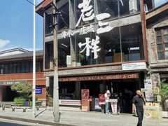 -老三样·旧食新味(万寿宫店)