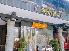 -汉水谣·江景餐厅(江滩店)