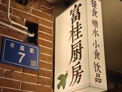 -富桂厨房