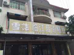 门面-临江后街鳝丝(临江店)