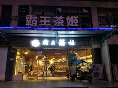 门面-霸王茶姬(大学城熙街店)