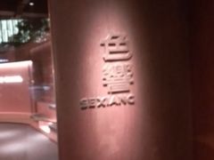 -色響火锅(恒隆广场店)