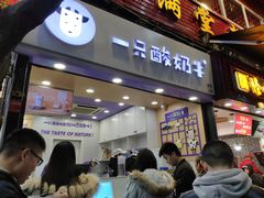 门面-一只酸奶牛(八一路店)