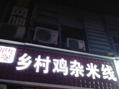 门面-乡村鸡杂米线(汉渝路店)