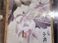 -小花花炭火烤肉·十五年延吉风味(左家庄店)