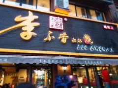 门面-李不管把把烧(绵阳总店)