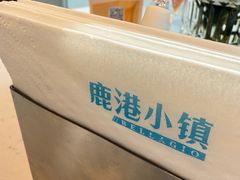 -鹿港小镇(黄金店)
