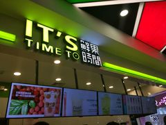 -鲜果时间·果蔬茶(赛格负二层店)