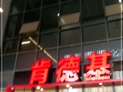 门面-肯德基(芳和店)