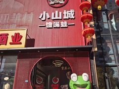 -小山城·馋嘴蛙(亚运村店)