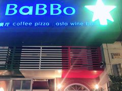 门面-BaBBo巴博意大利餐厅