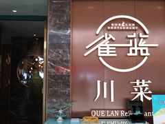 -雀蓝川菜(奥体广场店)