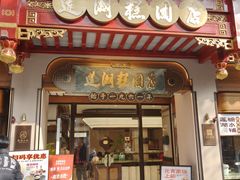 -莲湖糕团店·老秦淮小吃