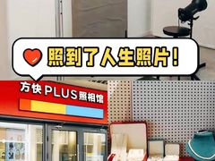 -方快PLUS照相馆(青浦万达茂店)