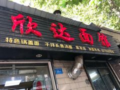 门面-欣达面馆(天桥支路店)