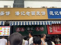 -潘记老面羌饼