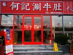 -明何记涮牛肚(品牌首店隋唐植物园南门古城路店)
