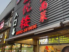-鑫悦楼煎蟹·16年海鲜大排档