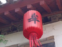 -牟氏庄园