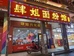 -肆姐面粉馆(坡子街店)
