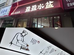 -盈盈水盆(西一路店)
