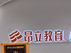 -昂立教育凯顿成长中心(嘉定南翔校区)