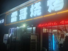 -雷哥烧烤(丰储街店)