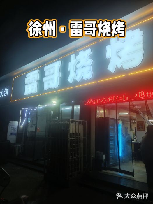 雷哥烧烤(丰储街店)图片