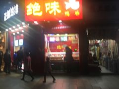 -绝味鸭脖(金沙天街店)