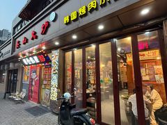 -釜山火炉·海鲜烤肉(紫藤路店)