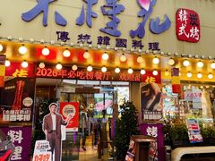 -木槿花韩式炭烤·熟成肉工坊(孙文东路店)