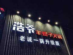 -浩爷羊蝎子火锅(望京店)