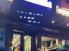 门面-遇见 ·砂师弟与二师兄