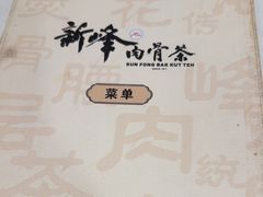 -新峰肉骨茶(总店)