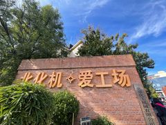 -北化机爱工场文化科技融合产业园